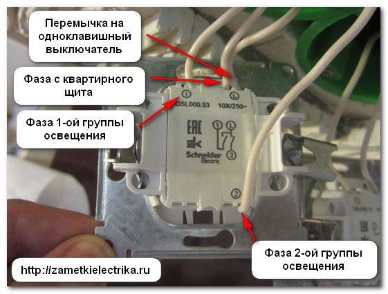 На загальну клему (L) Двоклавішний вимикача підключаємо приходить фазу з квартирного щита, на клему (1) Двоклавішний вимикача підключаємо комутуючу фазу відходить кабелю 1-ої групи освітлення вітальні і на клему (2) - комутуючу фазу відходить кабелю 2-ї групи освітлення вітальні